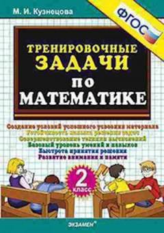 Книга ТренировочныеЗадачи по математике 2кл. Кузнецова М.И., б-3965, Баград.рф